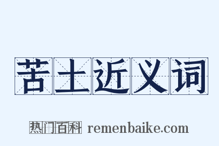 苦土近义词是什么意思的图片